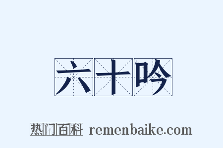 六十吟是什么意思的图片